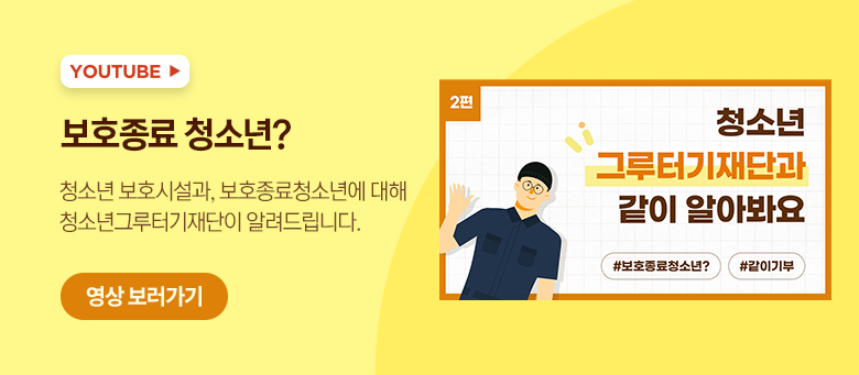 보호종료 청소년