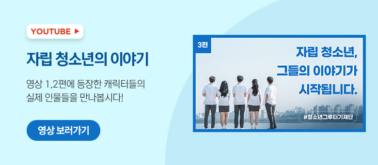 보호종료 청소년