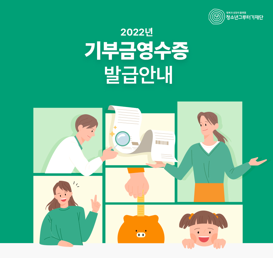 2021년 기부금영수증 발급안내