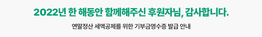 2021년 청소년그루터기재단이 첫 발을 내딛은 2021년! 후원자님께서 주신 따뜻한 마음에 감사드립니다.