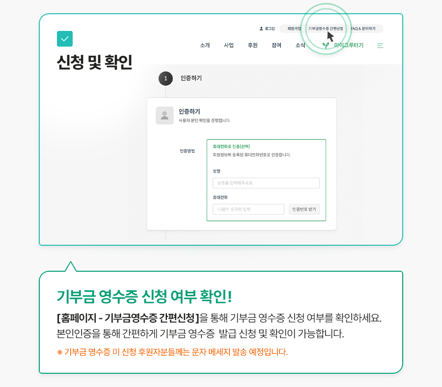 기부금영수증 발급 방법을 확인하시고 연말정산 기부금 세액공제를 미리 준비하세요. 후원자님의 개인정보를 확인해주세요.2021년 12월 31일까지 후원자님의 주민등록번호 13자리가 정확히 등록되어야만기부금영수증발급 및 국세청 연말정산 간소화 서비스의 이용이 가능합니다.