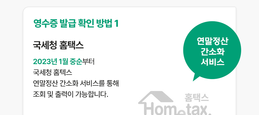 방법 1. 국세청 홈택스 2022년 1월 중순부터 국세청 홈텍스 연말정산 간소화 서비스를 통해 조회 및 출력이 가능합니다.