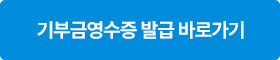 기부금영수증 발급 바로가기